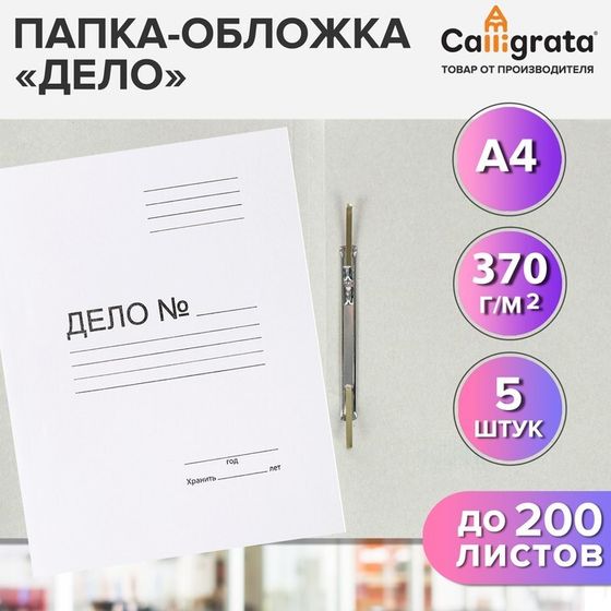 Набор скоросшивателей 5 штук, Calligrata &quot;Дело&quot;, 370г/м2, до 200 листов, картон немелованный, белый