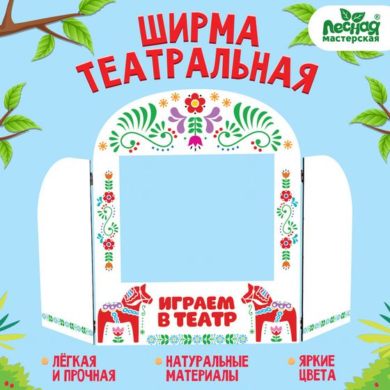 Ширма для кукольного театра. «Лошадки» напольный, размер окна: 30 × 25 см