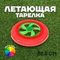 !09 Набор летающих тарелок(набор 5 штук): летающая тарелка «Футбол» 4 штуки + Летающая тарелка «Диск» 1 штука 22 см. цвет микс