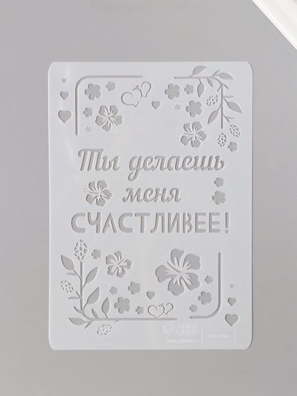 Трафарет пластик А5 &quot;Листья. Ты делаешь меня счастливее&quot; 14,8х21 см
