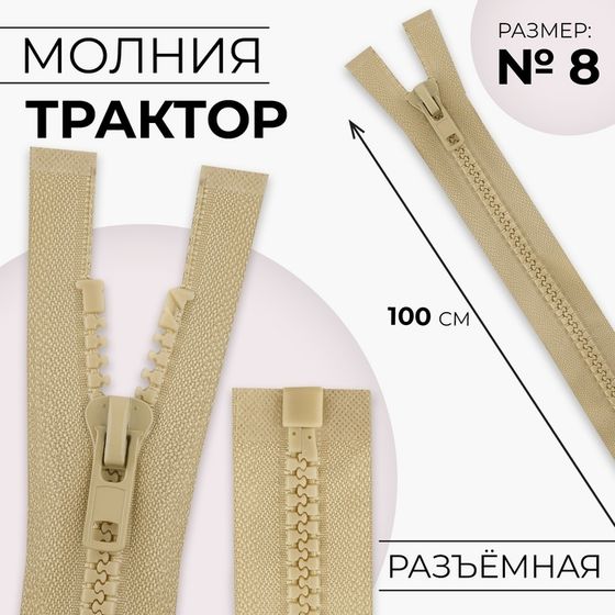 Молния «Трактор», №8, разъёмная, замок автомат, 100 см, цвет бежевый