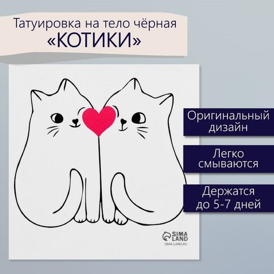 Татуировка на тело чёрная &quot;Котики&quot; 6х6 см