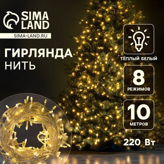 Гирлянда «Нить» 10 м, IP20, прозрачная нить, 100 LED, 8 режимов, 220 В, свечение тёплое белое
