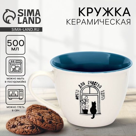 Кружка керамическая «Место для счастья», 500 мл