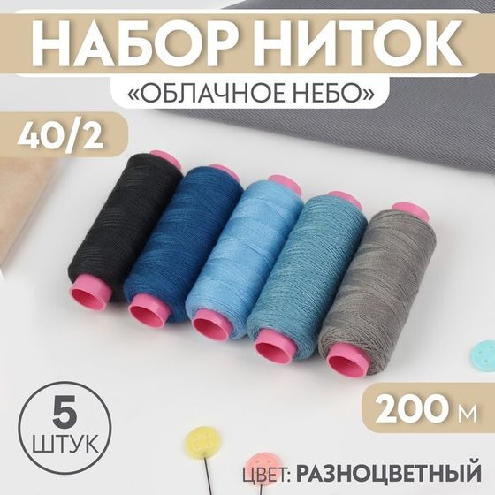 Набор ниток «Облачное небо», 40/2, 200 м, 5 шт., разноцветный