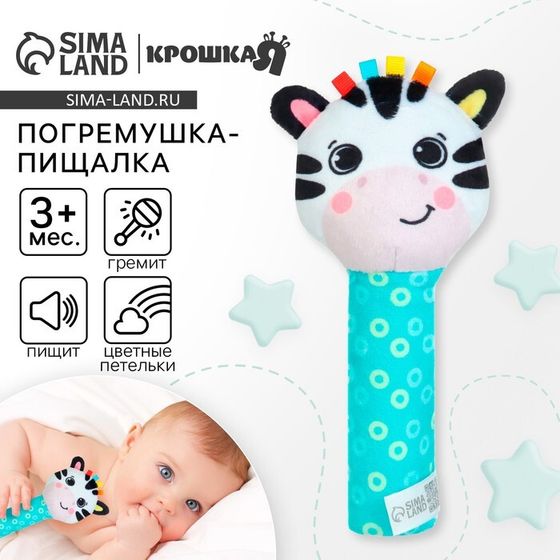 Игрушка - пищалка Крошка Я «Зебра» с погремушкой