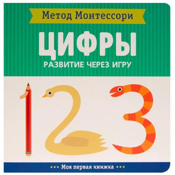 Метод Монтесcори. Развитие через игру. Цифры. Моя первая книжка, Пиродди К.