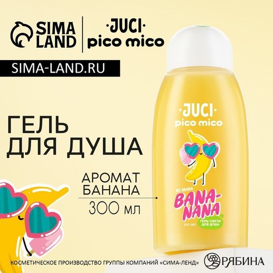 Гель для душа женский, 300 мл, аромат банана, PICO MICO