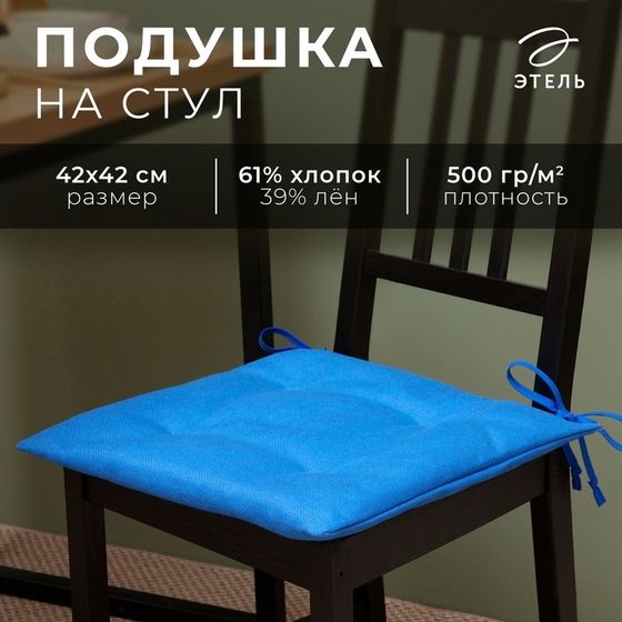 Сидушка на стул Этель Minimalist design 42х42 см,  лён 61%, хлопок 39% 500 г/м2