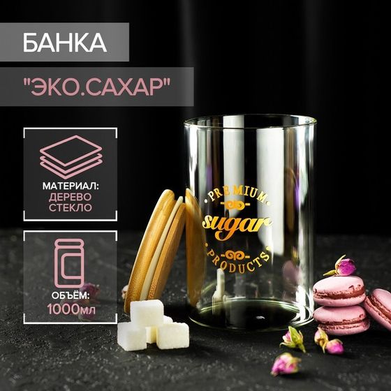 Банка стеклянная для хранения сыпучих продуктов «Эко. Сахар», 1 л, 10×15 см, с бамбуковой крышкой