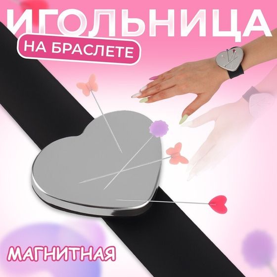 Игольница магнитная на руку, 24 × 6 см, цвет МИКС