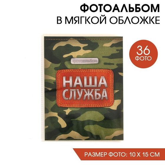 Фотоальбом в мягкой обложке &quot;Наша служба&quot;, 36 фото