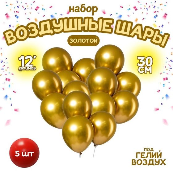 Шар латексный 12&quot; «Хром», металл, набор 5 шт., цвет золотой