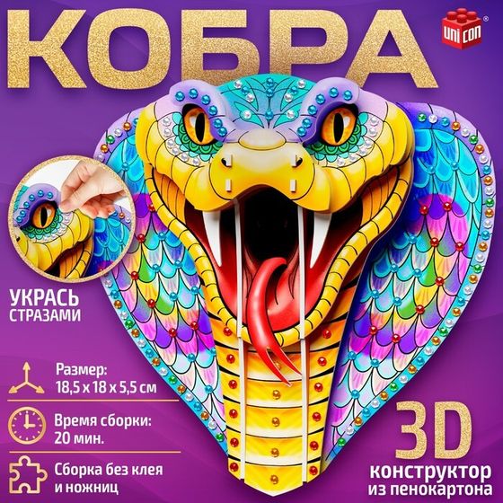 Конструктор 3D «Кобра», из пенокартона, змея со стразами