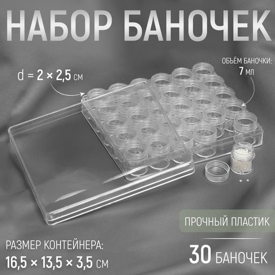 Органайзер для хранения мелочей, 30 баночек, 6 мл, 16.5×13.5×3.5 см, прозрачный