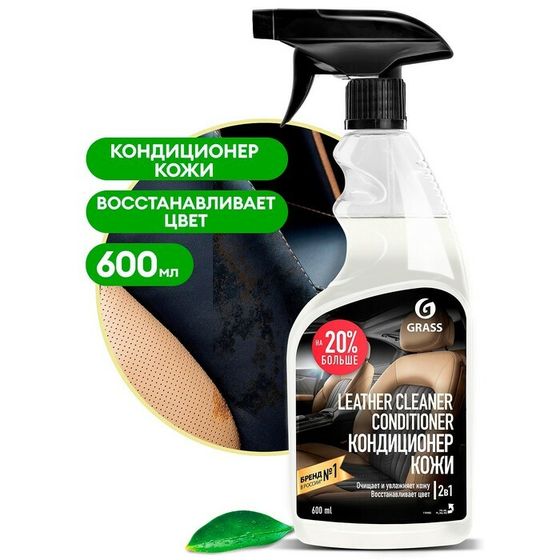 Очиститель-кондиционер кожи Grass Leather Cleaner, триггер, 600 мл