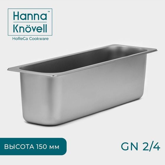 Гастроёмкость GN 2/4 Hanna Knövell, 150 мм, 53×16,4×15 см, толщина 0,6 мм, нержавеющая сталь