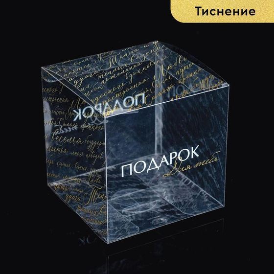 !Подарочная коробка ПВС 3 штуки «Подарок для тебя» 12 х 12 х 12 см.