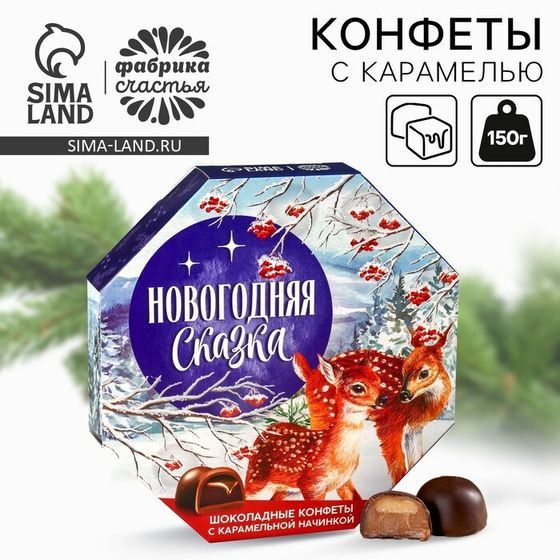 Конфеты в коробке шестиугольнике 150 гр &quot;Новогодняя сказка&quot;