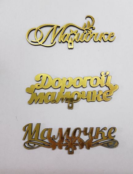 !09 Набор из 3-х топперов - Топпер «Мамочке», 12x6 см.