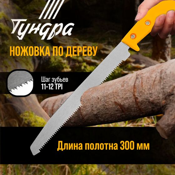 Ножовка по дереву ТУНДРА, заточка 2D, пластиковая рукоятка, 11-12 TPI, 180/300 мм