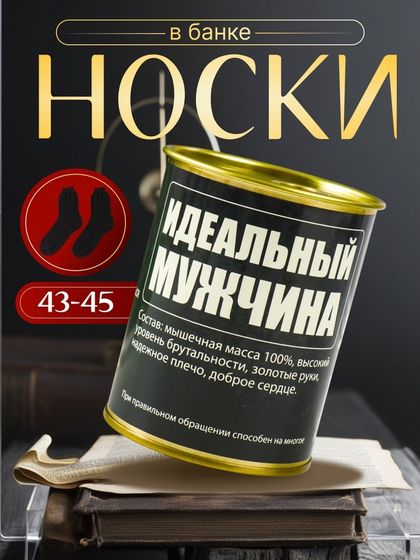 Подарочные носки в банке «Идеальный мужчина», (внутри носки мужские, цвет чёрный)