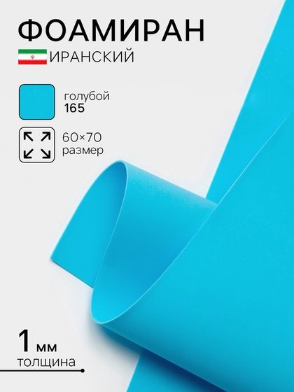 Фоамиран иранский, 60×70 см, толщина 1 мм, голубой/165