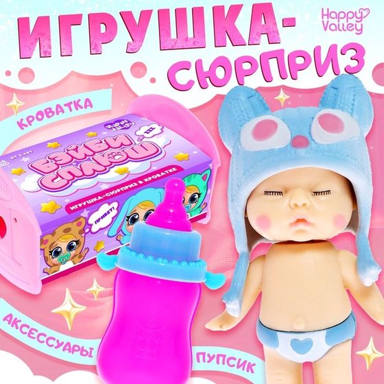 Игрушка-сюрприз «Бэйби сплюш» в кроватке, МИКС