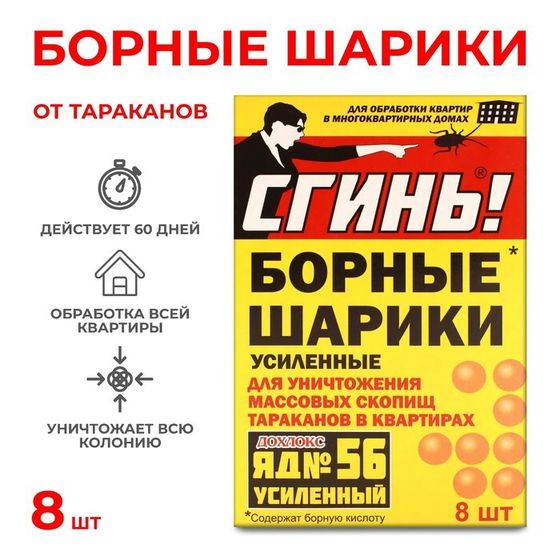 Борные шарики от тараканов Дохлокс &quot;Сгинь №56&quot;, 8 шт.