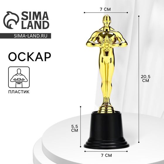 Наградная фигура, «Оскар», подставка пластик черная, 20,5 х 7 см