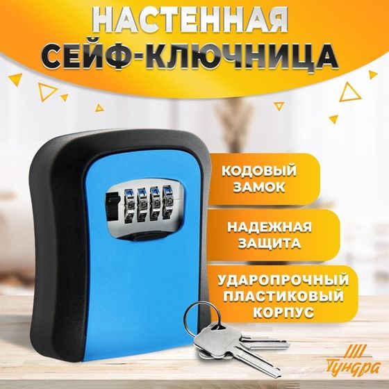 Сейф-ключница кодовая ТУНДРА LIGHT, цвет синий