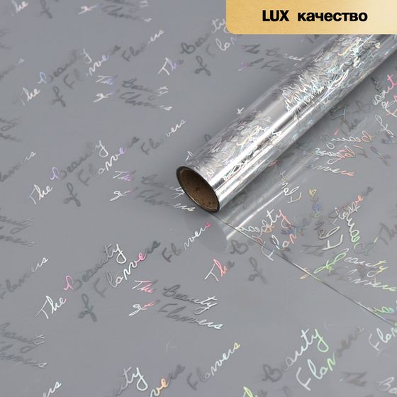 Пленка для цветов &quot;Красота цветов&quot;, серебряная, 58 см х 5 м