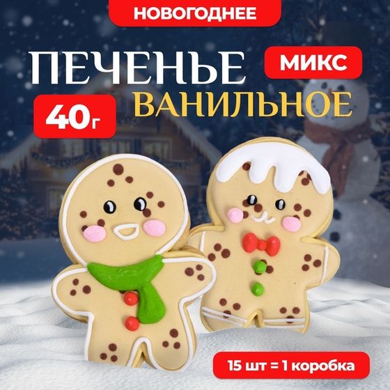 Новогоднее печенье ванильное &quot;Человечек&quot; 40г(1кор=15шт)