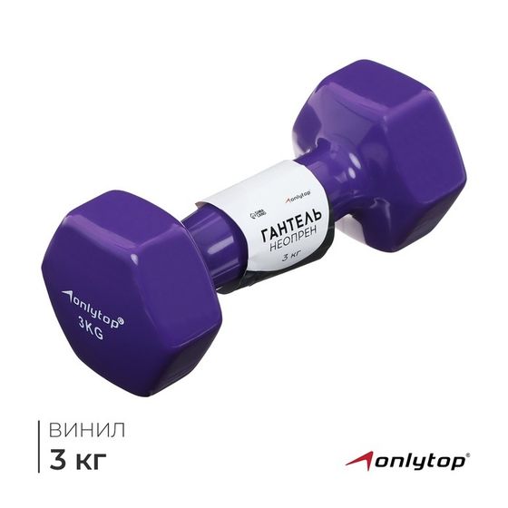 Гантель виниловая ONLYTOP, 3 кг