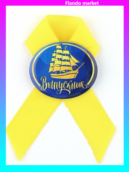 !09 Значок (набор 16 штук) с лентой «Выпускник», d = 4,5 см.