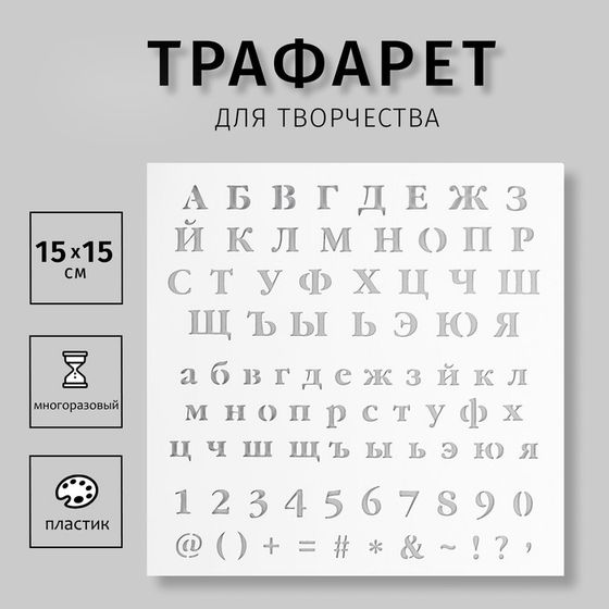 Пластиковый трафарет для творчества «Алфавит, цифры. знаки», с надписью, шаблон, 15×15 см