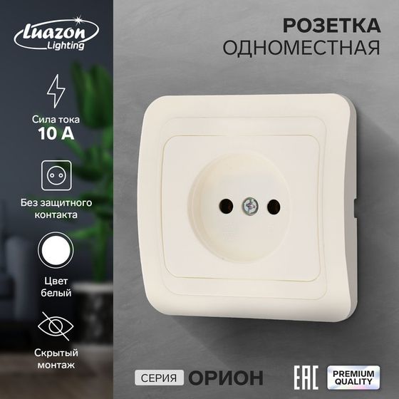 Розетка одноместная Luazon Lighting &quot;Орион&quot;, 10 А, скрытая, без з/к, белая