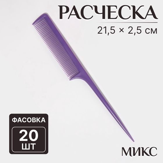 Расчёска с хвостиком, 21,5 × 2,5 см, фасовка 20 шт, цвет МИКС