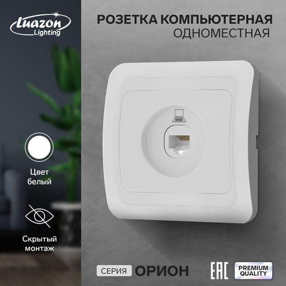 Розетка компьютерная одноместная Luazon Lighting &quot;Орион&quot;, скрытая, белая