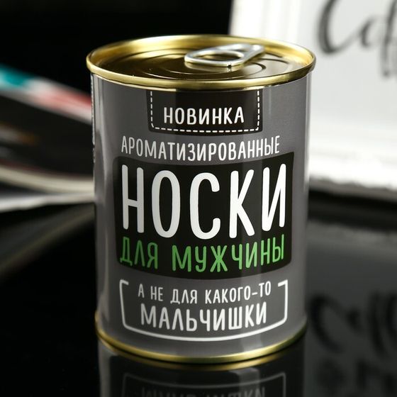 Носки в банке АРОМА &quot;Для мужчины,а не мальчишки&quot;. Лимон (мужские,цвет черный)