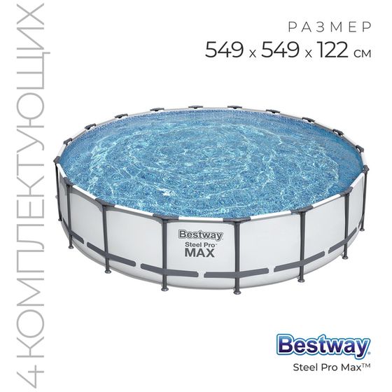 Бассейн каркасный Bestway Steel Pro MAX 56462, 549×122 см, фильтр-насос, лестница, тент, круглый