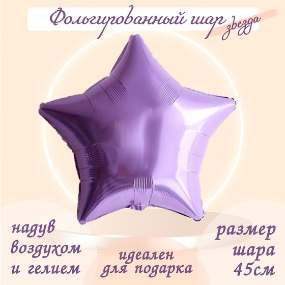 Воздушный шар фольгированный 19&quot; «Звезда», сиреневый