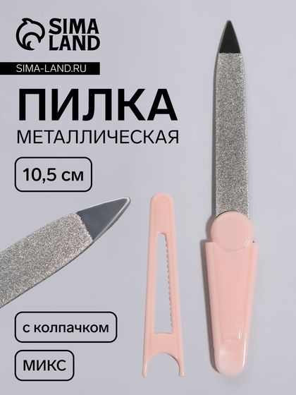Пилка металлическая для ногтей, с колпачком, 10,5 см, МИКС