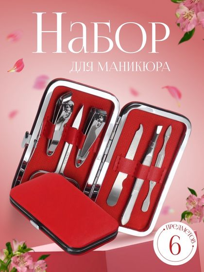 Набор маникюрный «Нежность», 6 предметов, в футляре, цвет красный