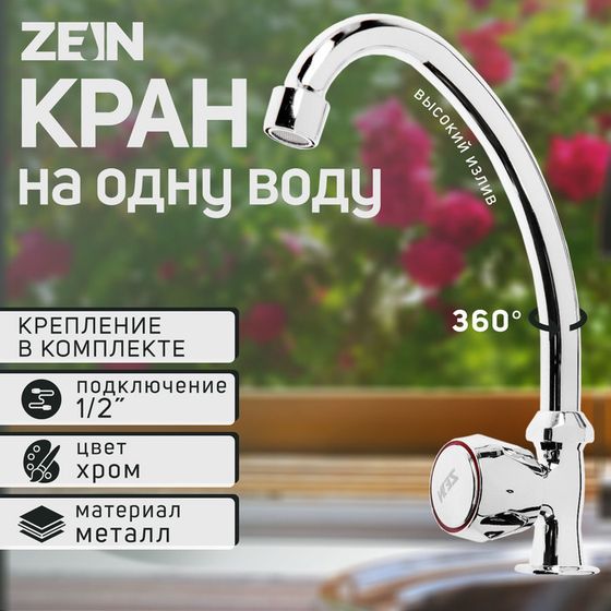 Моносмеситель ZEIN Z85, кран-букса 1/2&quot;, без подводки, хром