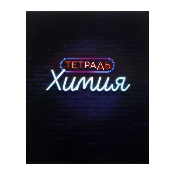 Тетрадь предметная 48 листов в клетку Calligrata, «Неон. Химия», со справочным материалом, обложка мелованный картон, УФ-лак, блок офсет