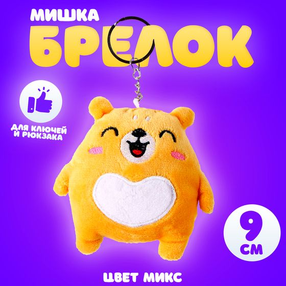 Брелок детский «Мишка», 9 см, цвет МИКС