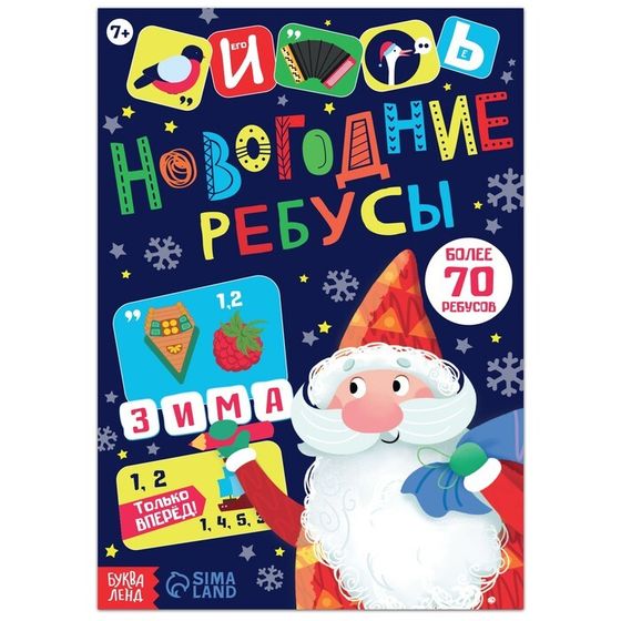 Книга с заданиями «Новогодние ребусы», 16 стр.