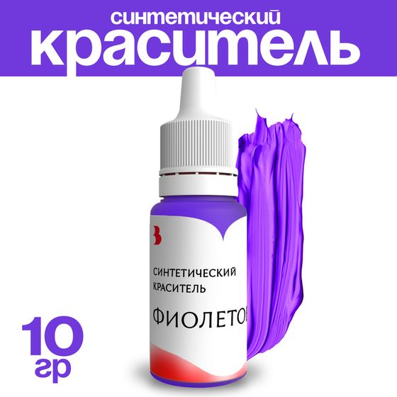 Краситель синтетический, жидкий, фиолетовый, 10 гр