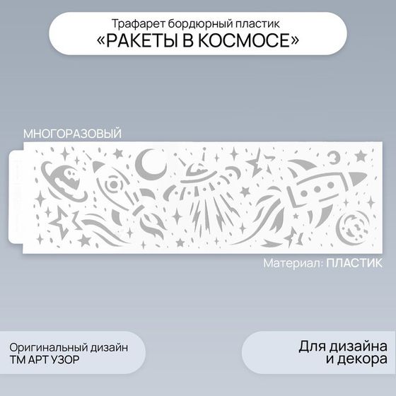 Пластиковый трафарет для творчества бордюрный «Арт Узор. Ракеты в космосе», шаблон, 40×12 см